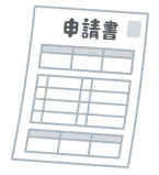 画像：申請書