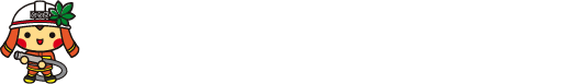 とちぎの消防団応援サイト