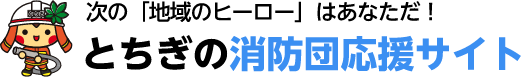 とちぎの消防団応援サイト